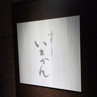 すし いちかん - 