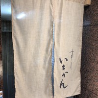 すし いちかん - 