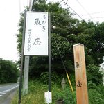 川魚料理 魚庄 - 道路の向こう側は元荒川。