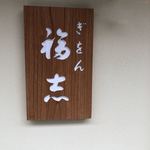 ぎをん 福志 - 