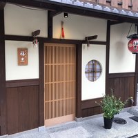 ぎをん 福志 - 