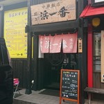 閖上 浜一番 - お店〜。