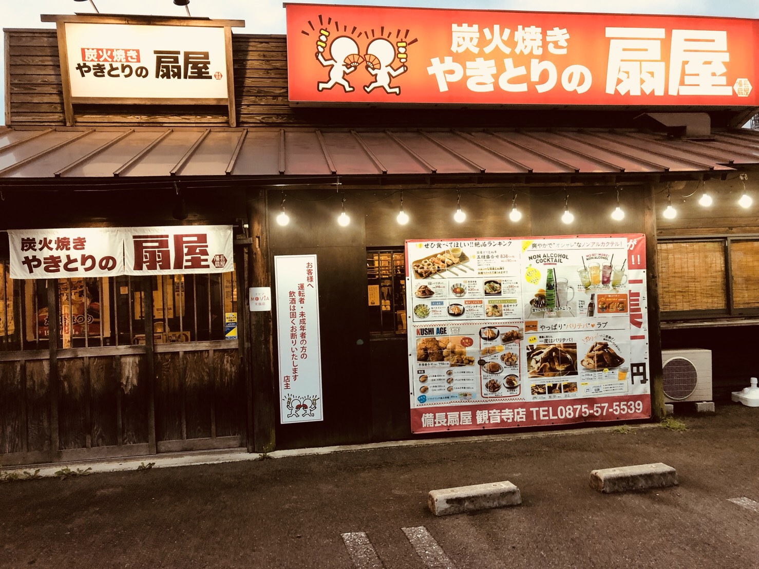 やきとりの扇屋 観音寺店