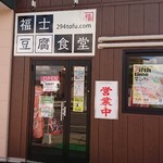 Fukushi Toufu Shokudou - お店の入り口です。