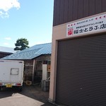 福士豆腐食堂 - お店の裏側に豆腐屋