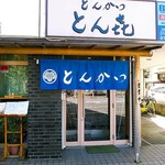 とん喜 - こちらから通いで平塚の評判店・とん喜に行っていたそう。