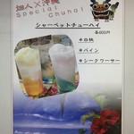 沖縄居酒屋 畑人 - シャーベットチューハイ