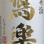 会津馬刺し 炭火焼鳥 門前仲町 彦酉 - 