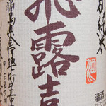 会津馬刺し 炭火焼鳥 門前仲町 彦酉 - 