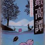 会津馬刺し 炭火焼鳥 門前仲町 彦酉 - 