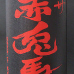 会津馬刺し 炭火焼鳥 門前仲町 彦酉 - 