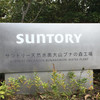 サントリー天然水 奥大山ブナの森工場 サントリー天然水 奥大山ブナの森工場