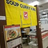 SOUP CURRY KING 本店