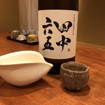 御料理 古川 - 田中六五 糸島産山田錦純米　