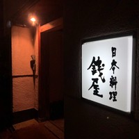 日本料理 銭屋 - 