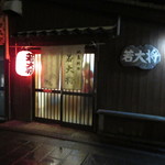 地魚料理 若大将 - 外観