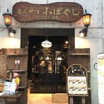 とんかつ小ばやし - 