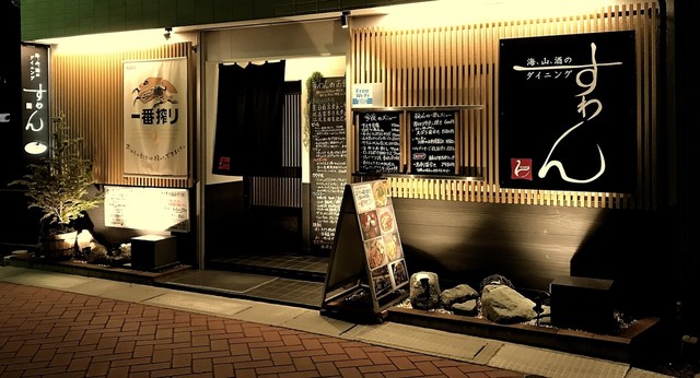 海 山 酒のダイニング すわん - 石巻（居酒屋）の写真