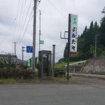 よねたや - 