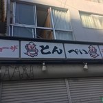 一福 - とんぺい マイレビの方から聞いてたが ほんま閉店に…