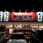 町田商店 - 