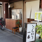 とんかつ一番 - 