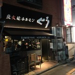 Sumibiyaki Horumon Guu Tsukiji - 