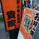 貴家。 地蔵通り本店 - 