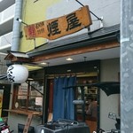 煙屋 - 
