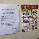 佳隆軒 - なんか初めて見た
                                閉店のお知らせと開店のお知らせが並んで貼られている