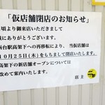 ラーメン二郎 - 閉店のお知らせ