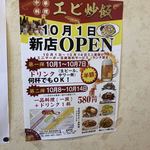 佳隆軒 - 新店は「エビ炒飯」
                                10月1日、来週早々の開店だから完全に居抜き店舗ですね
                                今日のエビ炒飯と比較しましょう