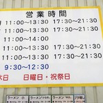 ラーメン二郎 - 営業時間等