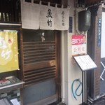 季節料理 魚竹 - 外観