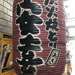 炭火焼とり 安喜 - 外観