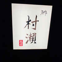 鮓 村瀬 - 