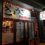 PAIRON 飯田橋本店 - 
