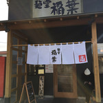 麺堂 稲葉 古河本店 - 