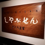 Shabusen - 銀座しゃぶせん　あきとん（・・）定番メシです