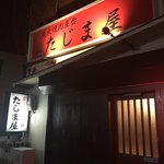 炭火焼肉屋台 たじま屋 - 