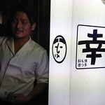 博多もつ鍋 幸 - 外観