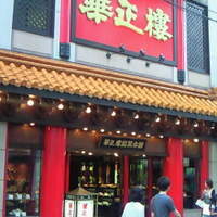 華正樓 本店 - 