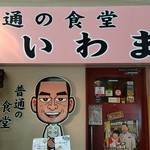 普通の食堂いわま - 