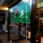 Tonkatsu Taketei - 店外観