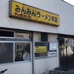 みんみんラーメン - 【再訪】外観
