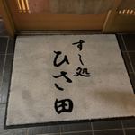 すし処 ひさ田 - 