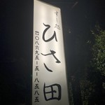 すし処 ひさ田 - 