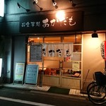 お食事処 あかだも - 