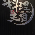 Ryouri oukoku - 