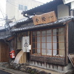 萬御菓子誂處 樫舎 - 